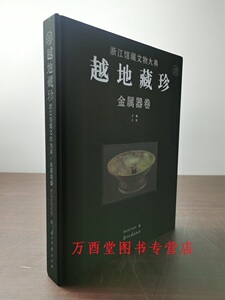 越地藏珍浙江馆藏文物大典金属器
