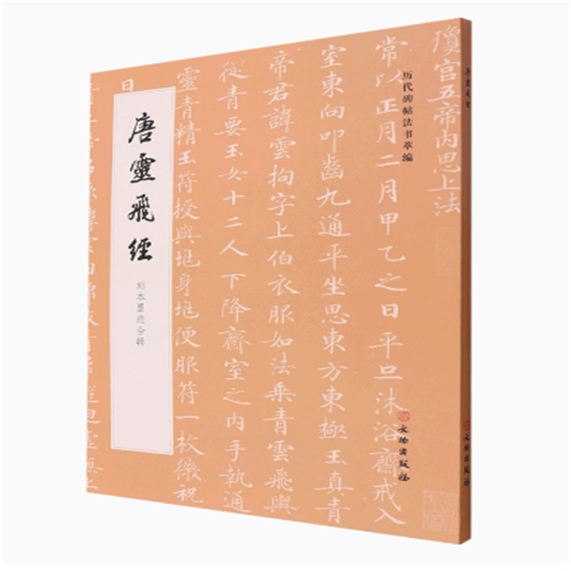 历代碑帖法书萃编唐灵飞