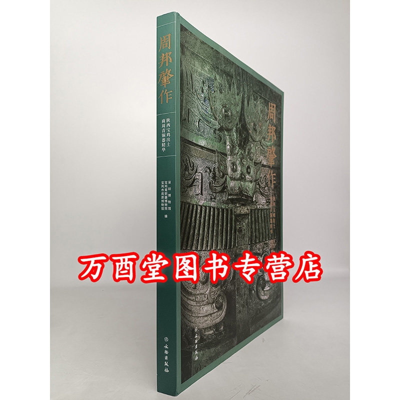 【微瑕】周邦肇作 陕西宝鸡出土商周青铜器精华 另荐繁简之间 纹饰艺术展 宅兹中国 与金文精华 吉金铸华章 六章 之乡的考古学叙述