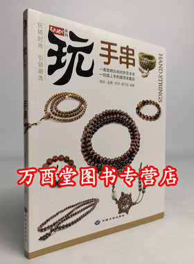 玩系列手串中国大地出版社