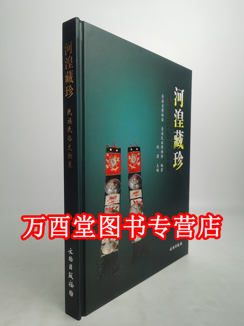 河湟藏珍民族民俗文物卷