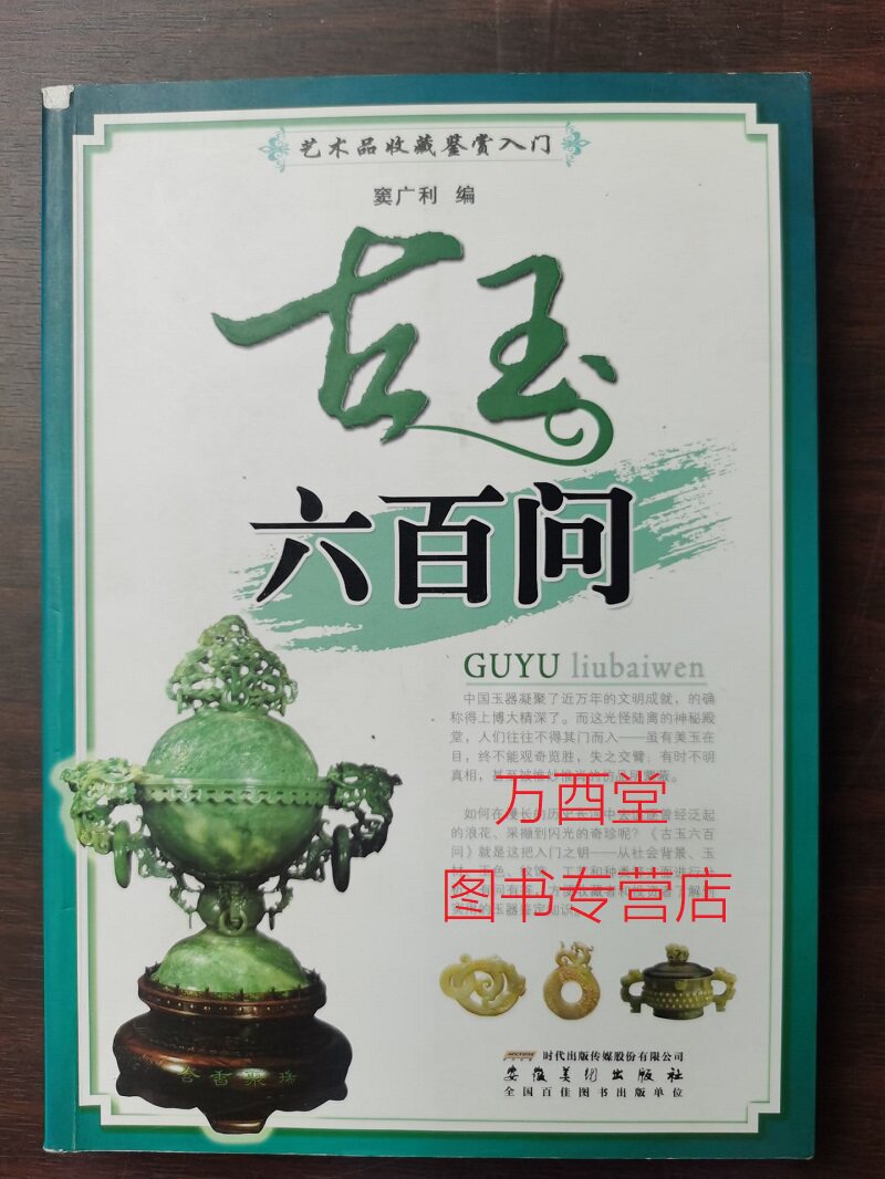 【微瑕实图慎拍】古玉六百问(艺术品收藏鉴赏入门)另荐 王敬之说古玉