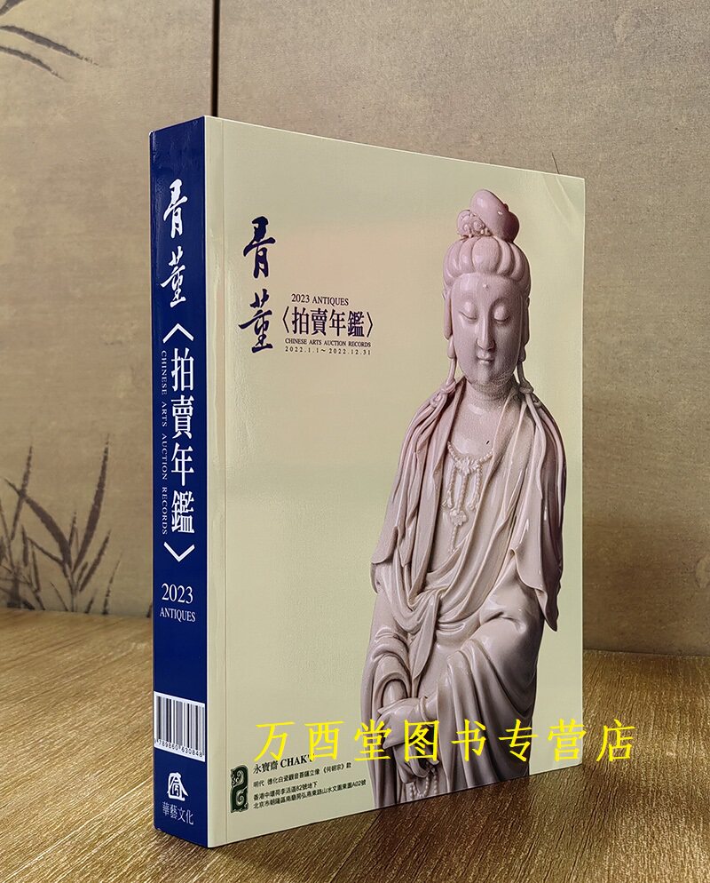 2023骨拍卖年鉴华艺出版社