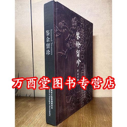 【精装】鉴余留珍文物出版社