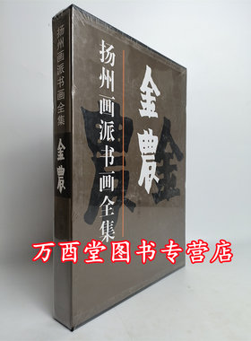 (扬州画派书画全集）金农