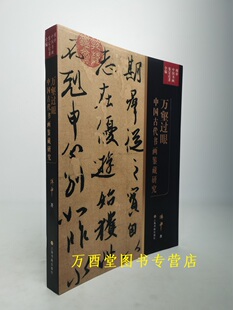 万壑过眼 中国古代书画鉴藏研究（傅申中国书画鉴定论著全编）另荐宋代文人书画评鉴 书法鉴定 元代皇室书画收藏史略 海外书迹研究
