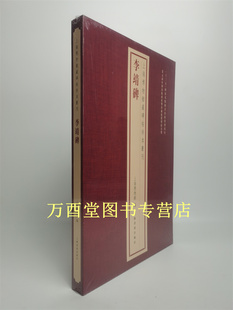 上海博物馆藏碑帖珍本丛刊:李靖碑