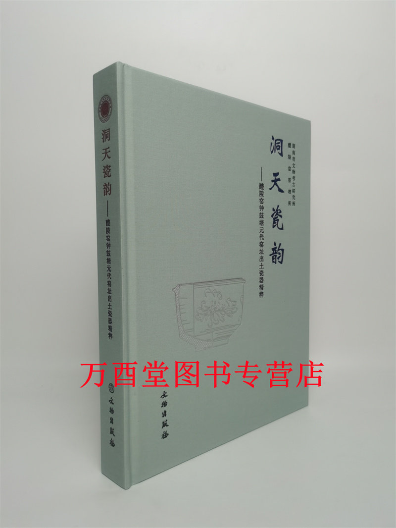 洞天瓷韵醴陵窑钟鼓塘元代窑址