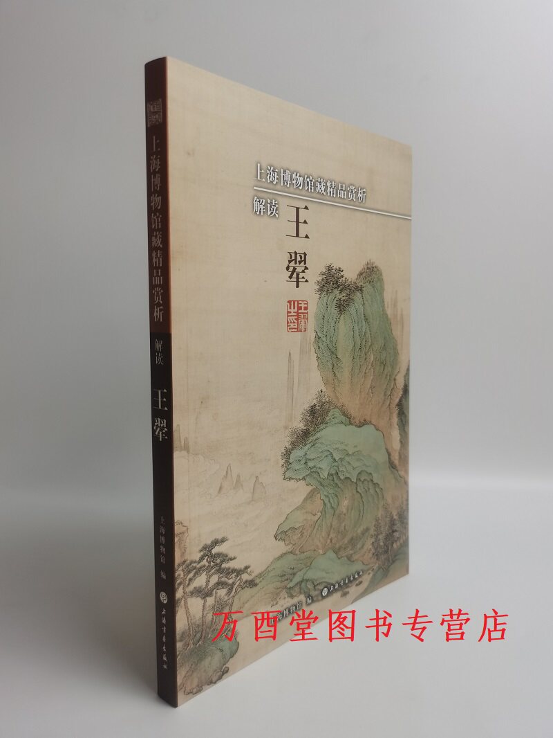 上海博物馆藏精品解读王翚
