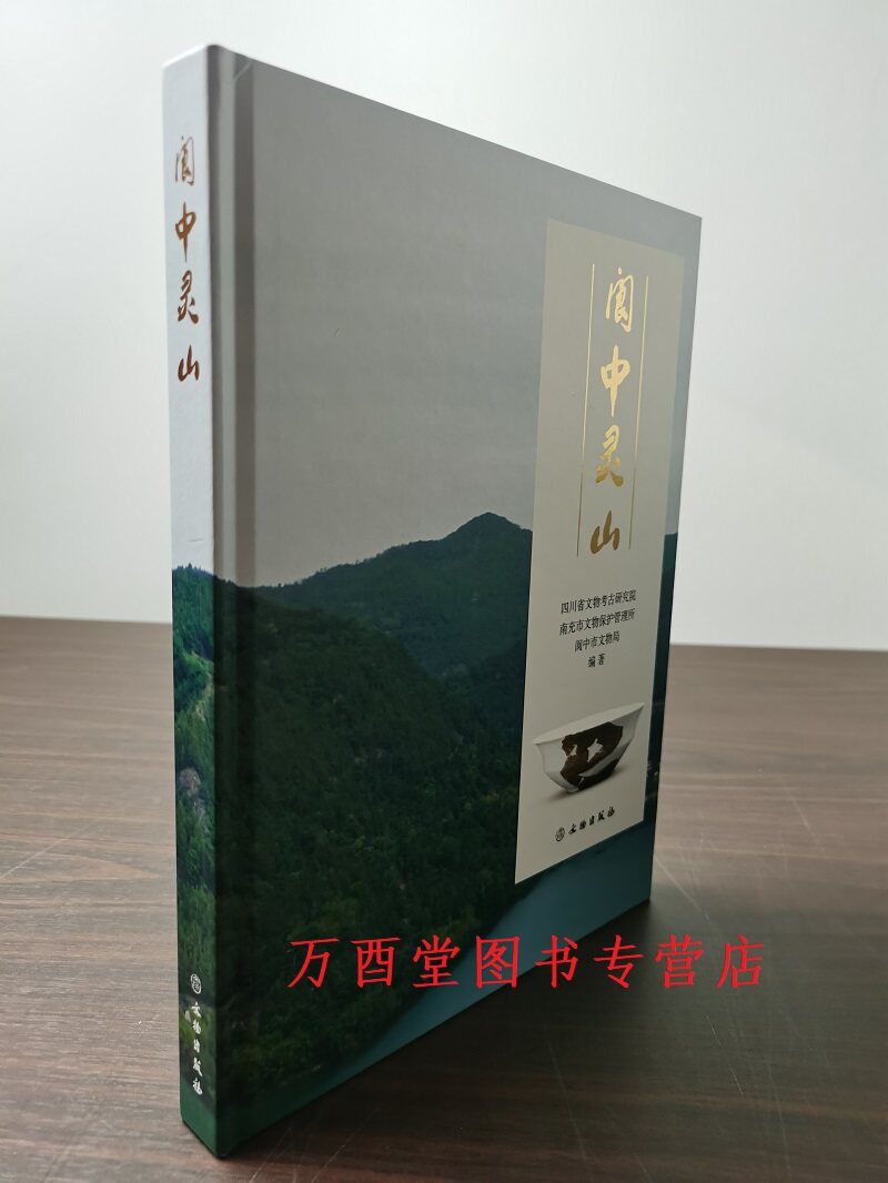 阆中灵山四川省阆中市灵山遗址