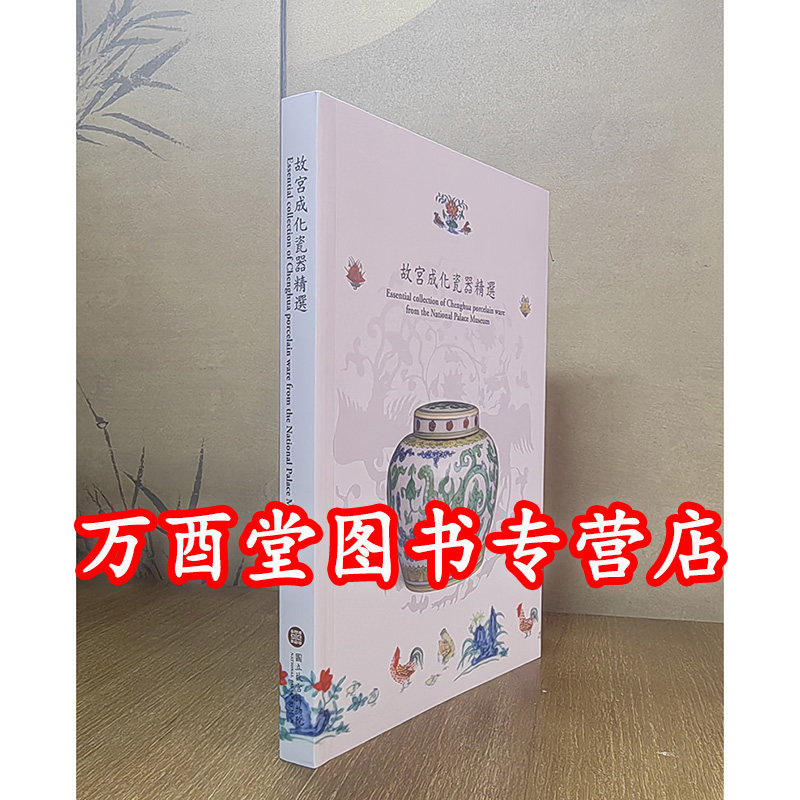 故宫成化瓷器精选 另荐 洪武到成化:明代前朝官窑瓷器 成窑遗珍 景德镇珠山出土成化官窑瓷器 明代成化御窑瓷器 传世品成化瓷CX