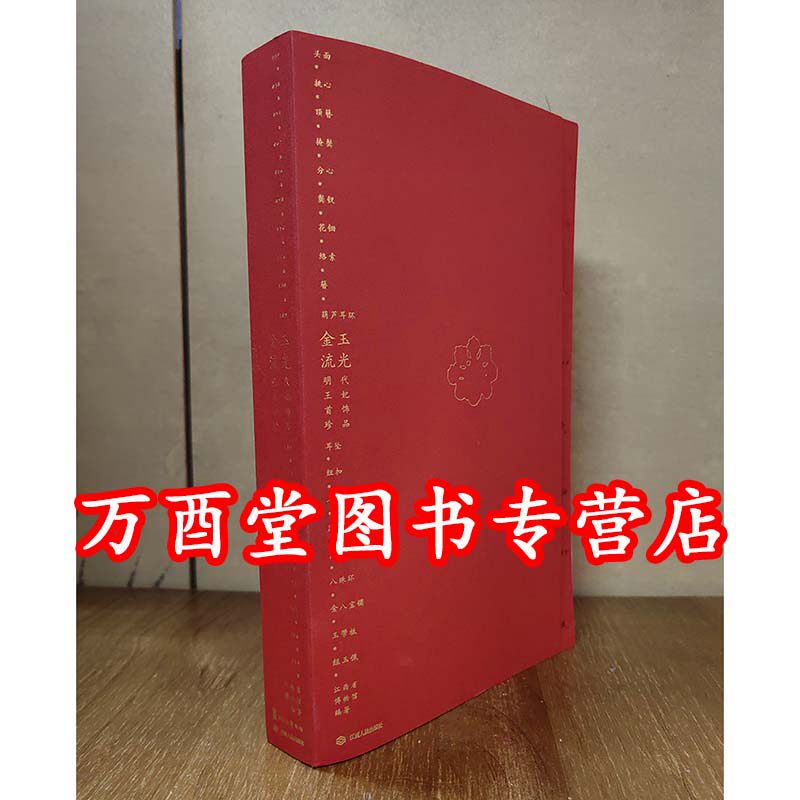 金玉流光 明代王妃首饰珍品 另荐 黄金缕 香港故宫文化博物馆藏梦蝶轩古代金器展 珠光翠影 中国首饰图文史 沐文堂 中国古代金饰