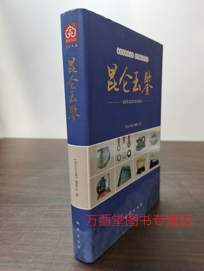昆仑玉地质出版社玉器