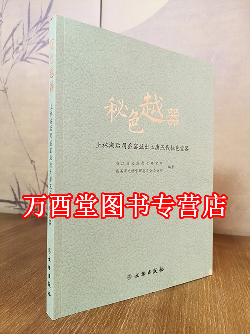 秘色越器：上林湖后司岙窑址出土唐五代秘色瓷器 另荐法门寺文物丛书5 唐代地宫 纤细精巧 北宋早期 王陵秘色 钱镠墓越窑青瓷 发现