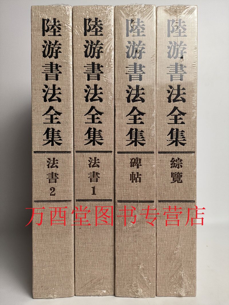 陆游书法全集 故宫出版社 另荐绘画王羲之王献之颜真卿陆游米芾黄庭坚怀素徐渭董其昌石涛傅山赵叔孺唐寅赵孟頫书画精选本上下