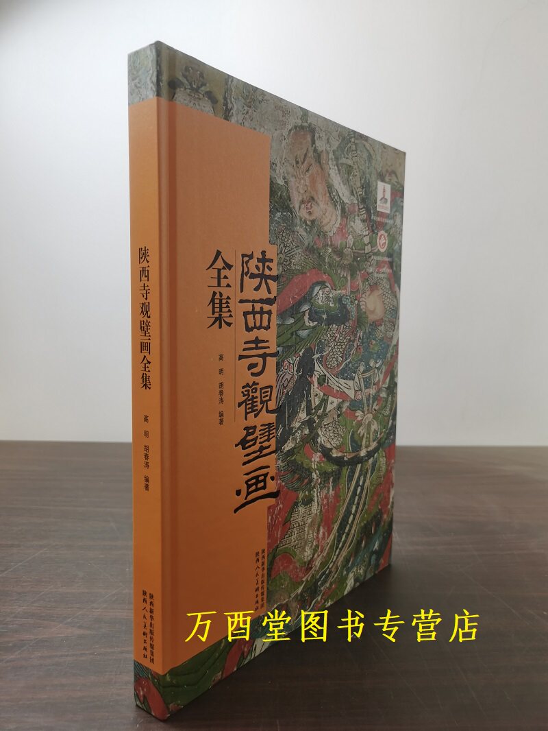 陕西寺观壁画全集美术出版社
