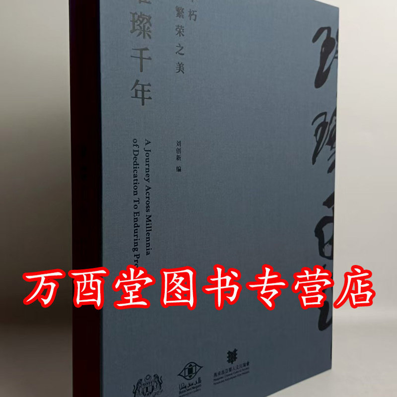 展览图录《璀璨千年-不朽与繁荣之美》另荐 玉成中国 玉雕工艺显微痕迹 玉润中华 礼出红山  良渚 玉出昆冈 海外珍藏