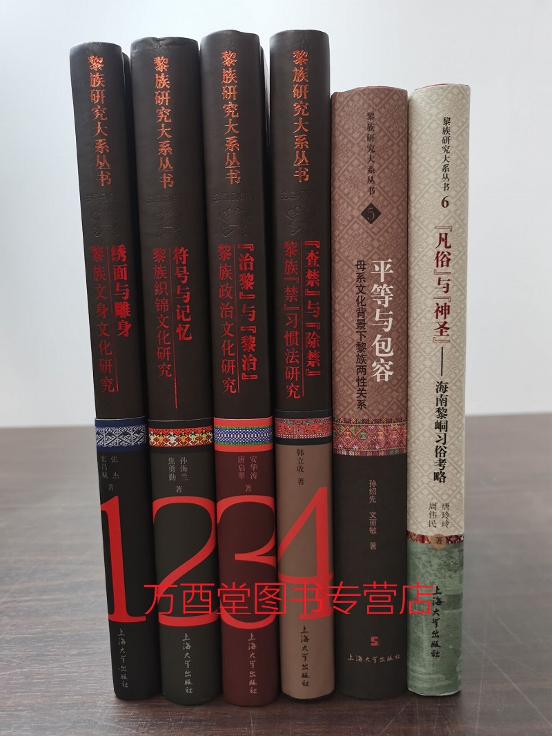 【全六册】黎族研究大系（1符号与记忆+2治黎与黎治+3查禁与除禁+4绣面与雕身+5凡俗与神圣 海南黎峒习俗考略 6 平等与包容）