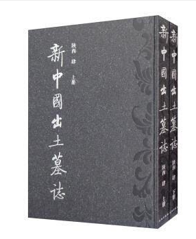 新中国出土墓志（陕西）肆