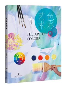 【正版图书】 色彩的艺术 王宏卫 著54853