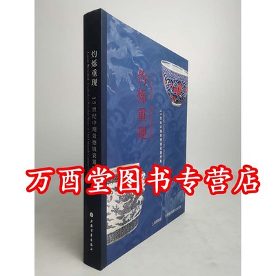 灼烁重现十五世纪中期景德镇瓷器