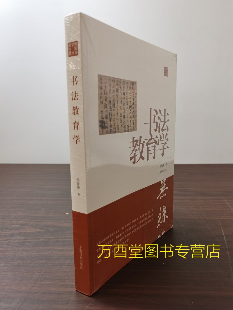书法教育学/陈振濂学术著作集 另荐中国书法理论史 发展史 民国史论