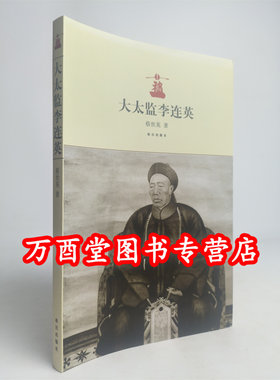 大太监李连英太监谈往录
