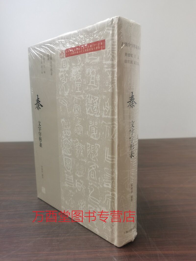秦文字字形表(古汉字字形表系列)另荐商代 西周 春秋 战国 汉魏六朝