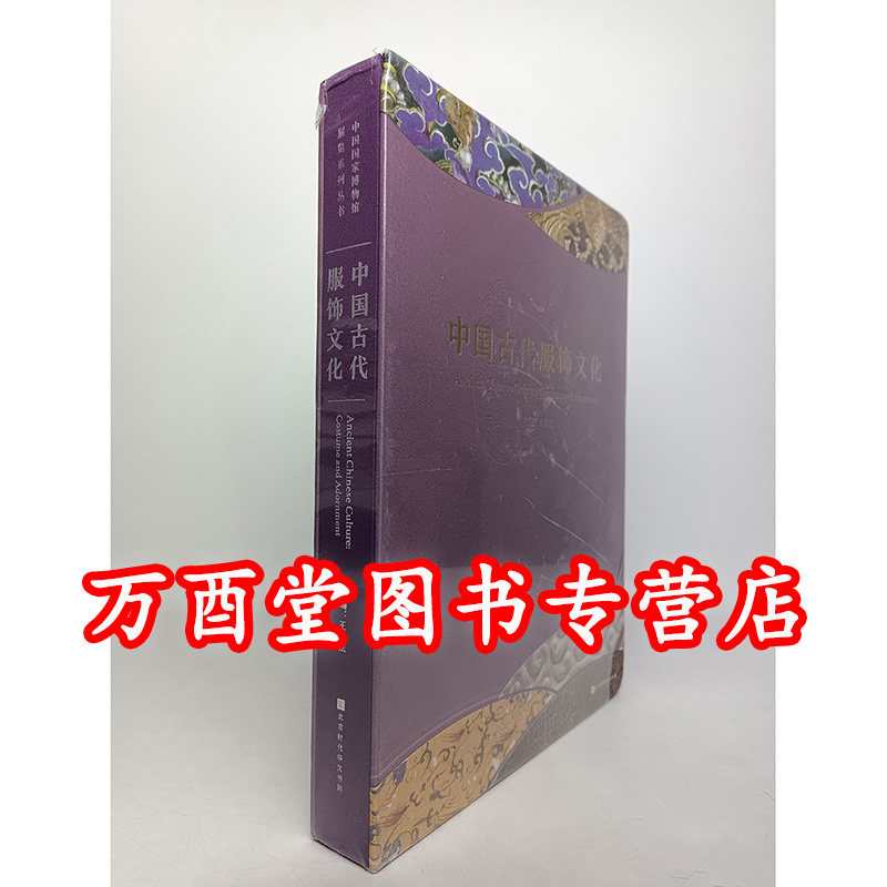 中国古代服饰文化王春法