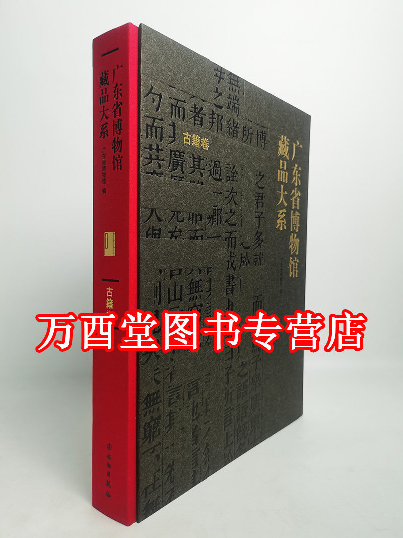 【古籍卷】广东省博物馆藏品大系 另荐端砚 家具与木雕 铜器与钱币 杂项 陶瓷卷一历代陶瓷二广东陶瓷 绘画 出土出水文物 动植物卷