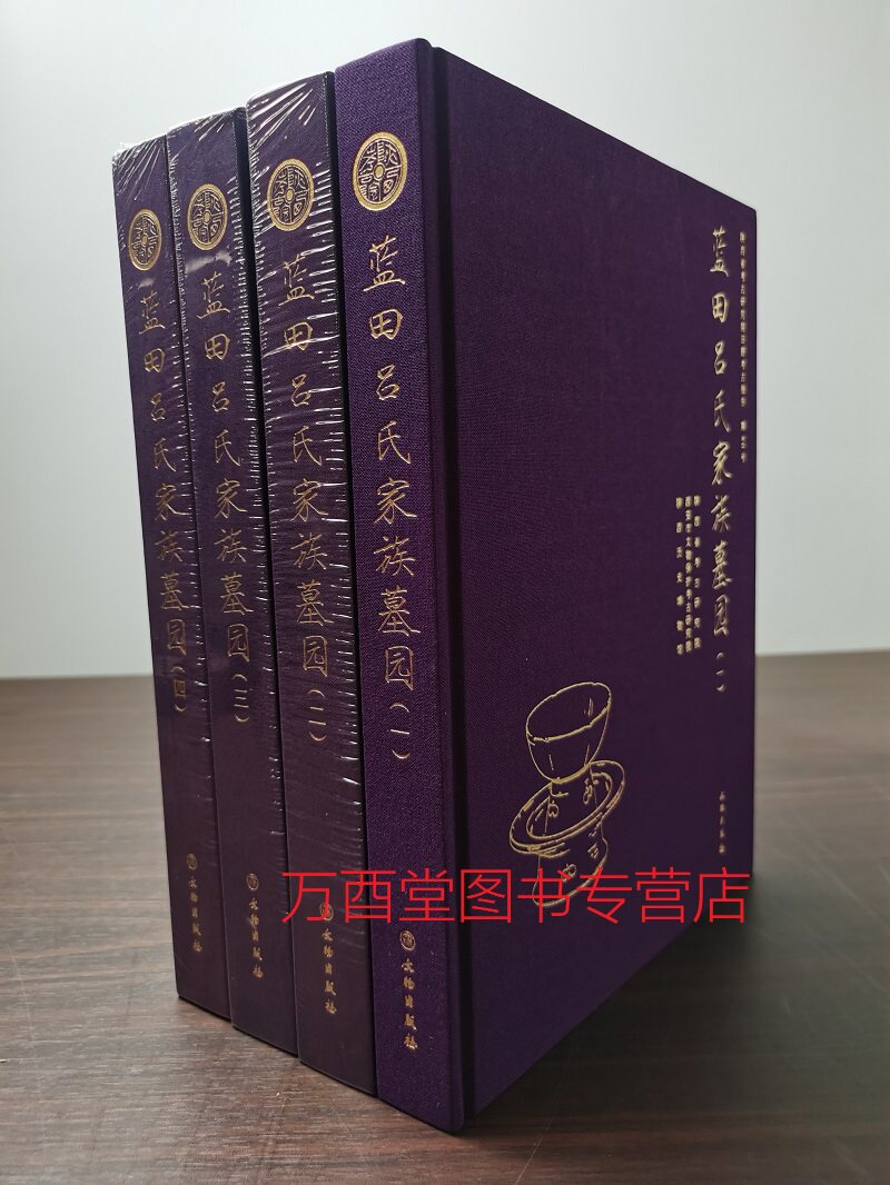 蓝田吕氏家族墓园精装四册