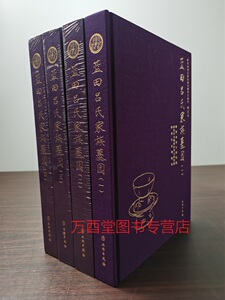 蓝田吕氏家族墓园精装四册