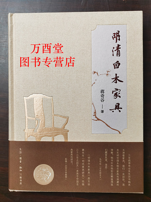 明清白木家具三联书店