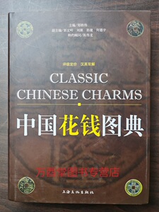 花钱压胜钱图录钱币资料