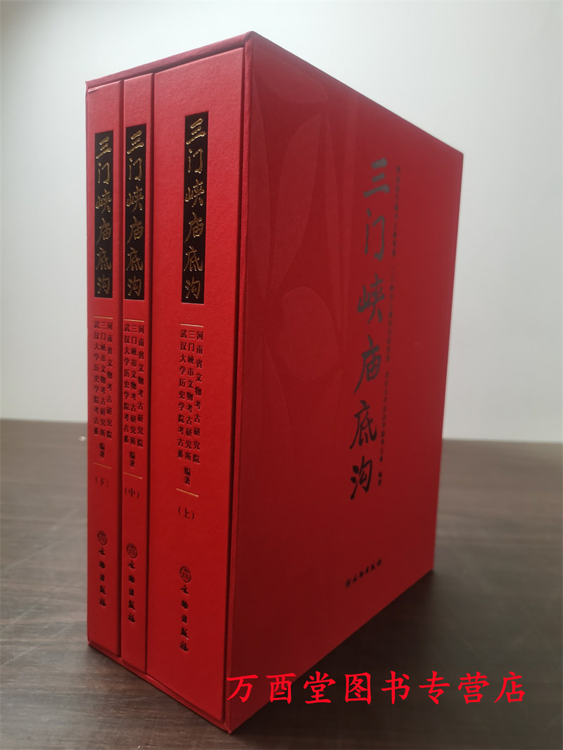 【全三册】三门峡庙底沟 另荐 南交口 仰韶文化 二里头文化 发掘报告 庙底沟 虢国墓 第二卷 第一卷 敬天格物 西周虢国玉器精品展