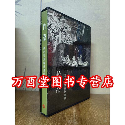竹器嘉定竹刻海外遗珍