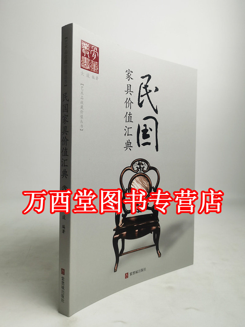 民国家具价值汇典 另荐 鉴藏必读 老古董丛书 中国 古代木器家具 华丽的红木家具 典雅的花梨家具 高贵的紫檀家具 坚实的铁力家具