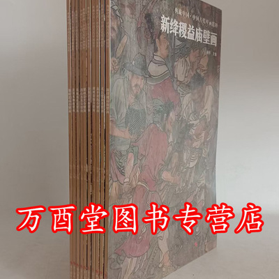 中国古代壁画精粹典藏中国