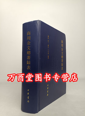 商周金文总著录表中华书局