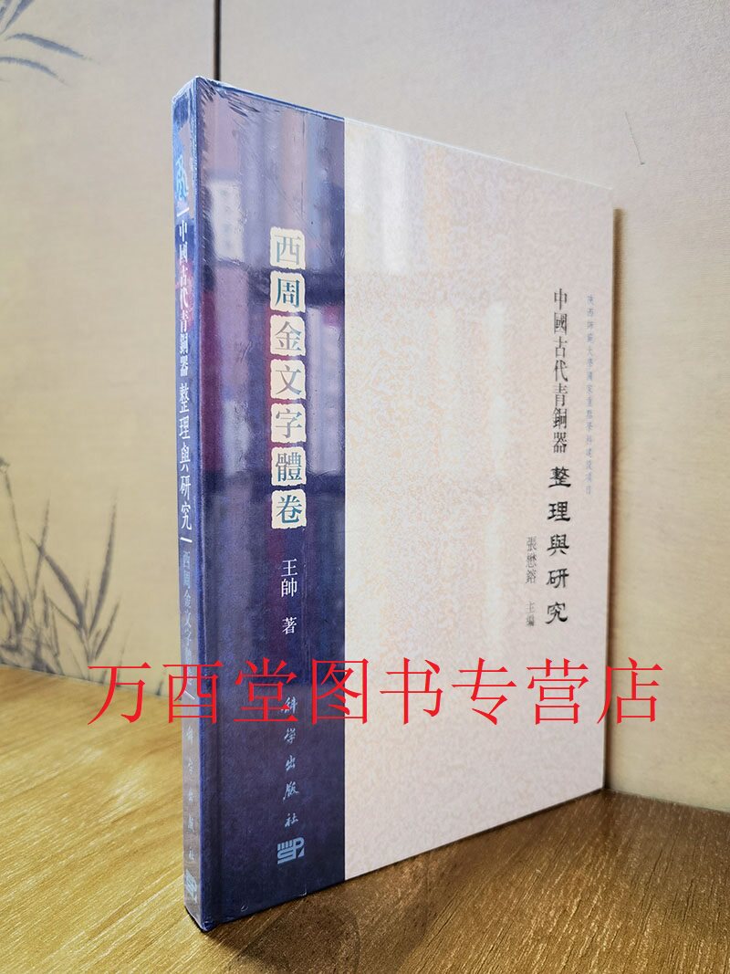 中国古代青铜器西周金文字体卷
