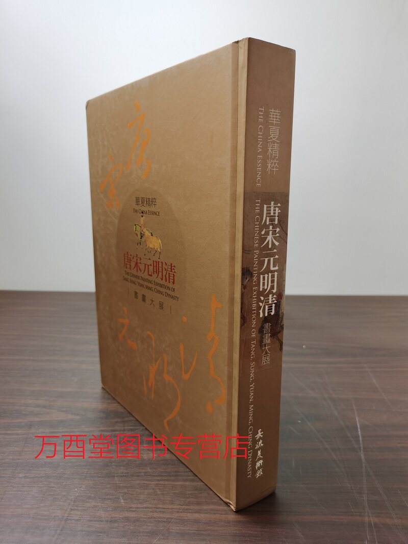 华夏精粹唐宋元明清书画大展