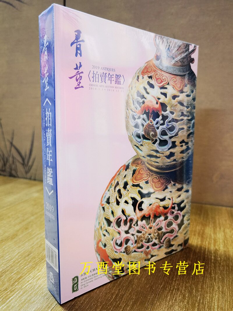 2019年骨董拍卖年鉴台湾华艺