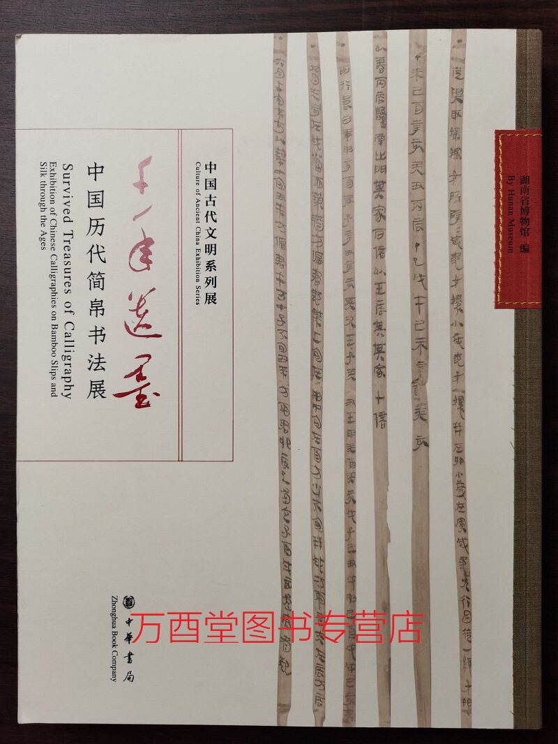 【湘博 配展】千年遗墨 中国历代简帛书法展 另荐 东方既白 春秋战国文物大联展 闲来弄风雅 宋朝人慢生活镜像  根魂 中华文明物语