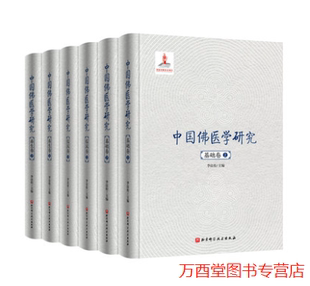 养生卷上下 李良松主编 临床卷上下 中国佛医学研究共六6册基础卷上下 14023