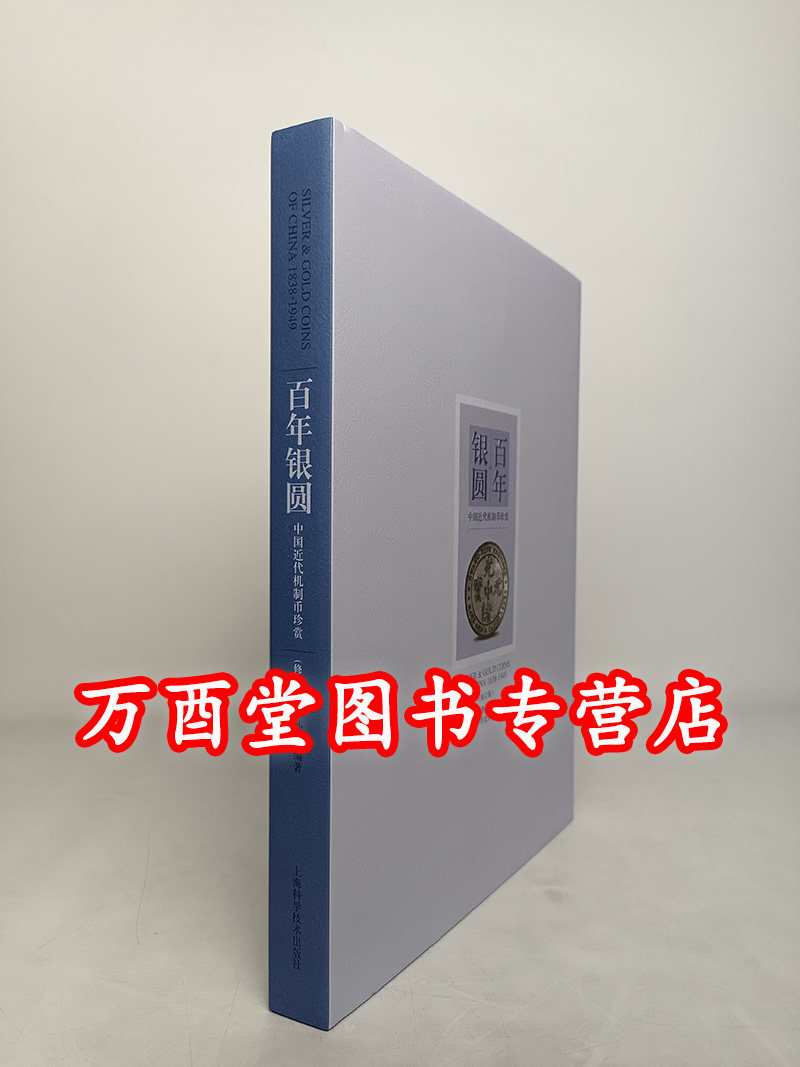 百年银圆：中国近代机制币珍赏