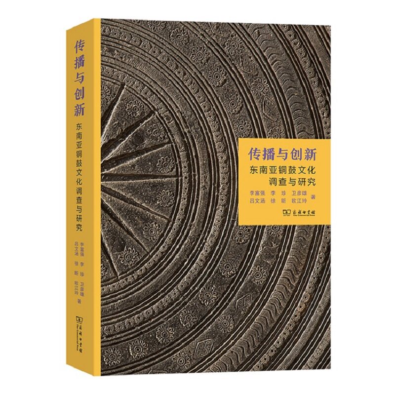 传播与创新：东南亚铜鼓文化调查与研究 另荐 广西铜鼓精华 老挝卷 柬埔寨卷 河池 越南 岭南 古代铜鼓装饰艺术 中国和 保护与传承