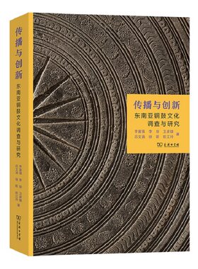 传播与创新：东南亚铜鼓文化调查与研究 另荐 广西铜鼓精华 老挝卷 柬埔寨卷 河池 越南 岭南 古代铜鼓装饰艺术 中国和 保护与传承