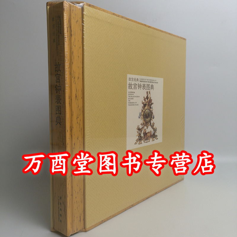 《故宫经典25 故宫钟表图典》另荐 藏传佛教造像 文房清供 珍宝 陶瓷 竹木牙角 青铜器 唐卡 漆器 珐琅 雕塑 玉器 宜兴紫砂 藏毯