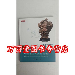 读图时代-怎样购买奇石 另荐中国灵壁石谱 波涛万古痕 太湖水石艺术文化发展史 高斋隽友胡可敏捐赠文房供石城市山林 古代原座赏石