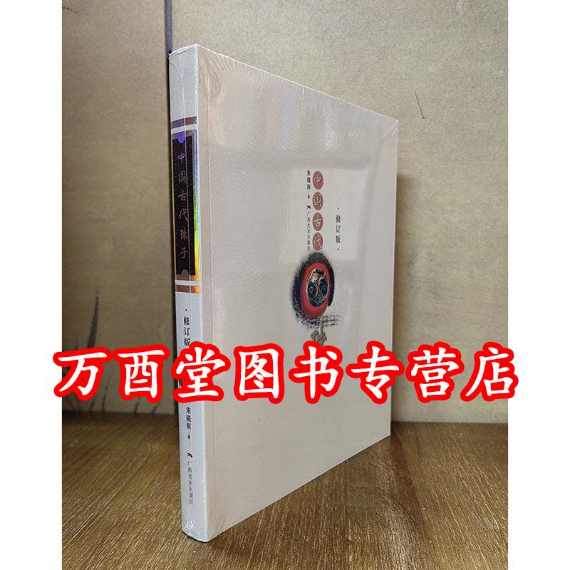 平装【朱晓丽 著】中国古代珠子(修订版) 另荐喜马拉雅 雪漠玲珑与蒙古珍品 藏天珠 的故事 从地中海到印度河谷文明的印章珠